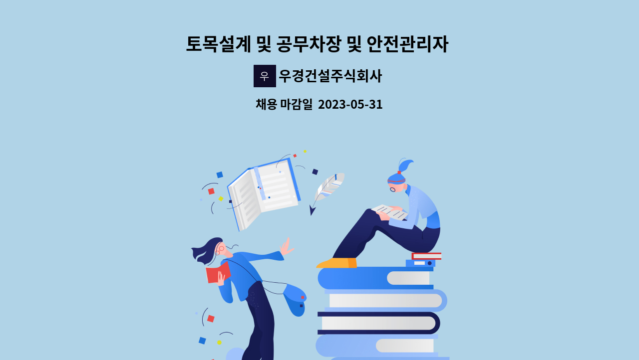 우경건설주식회사 - 토목설계 및 공무차장 및 안전관리자 직원모집(경력직) : 채용 메인 사진 (더팀스 제공)