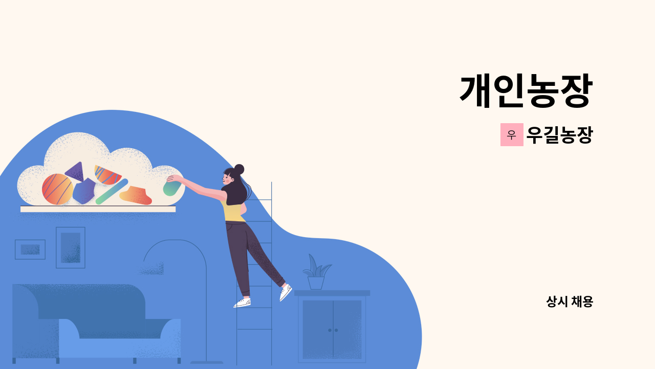 우길농장 - 개인농장 : 채용 메인 사진 (더팀스 제공)