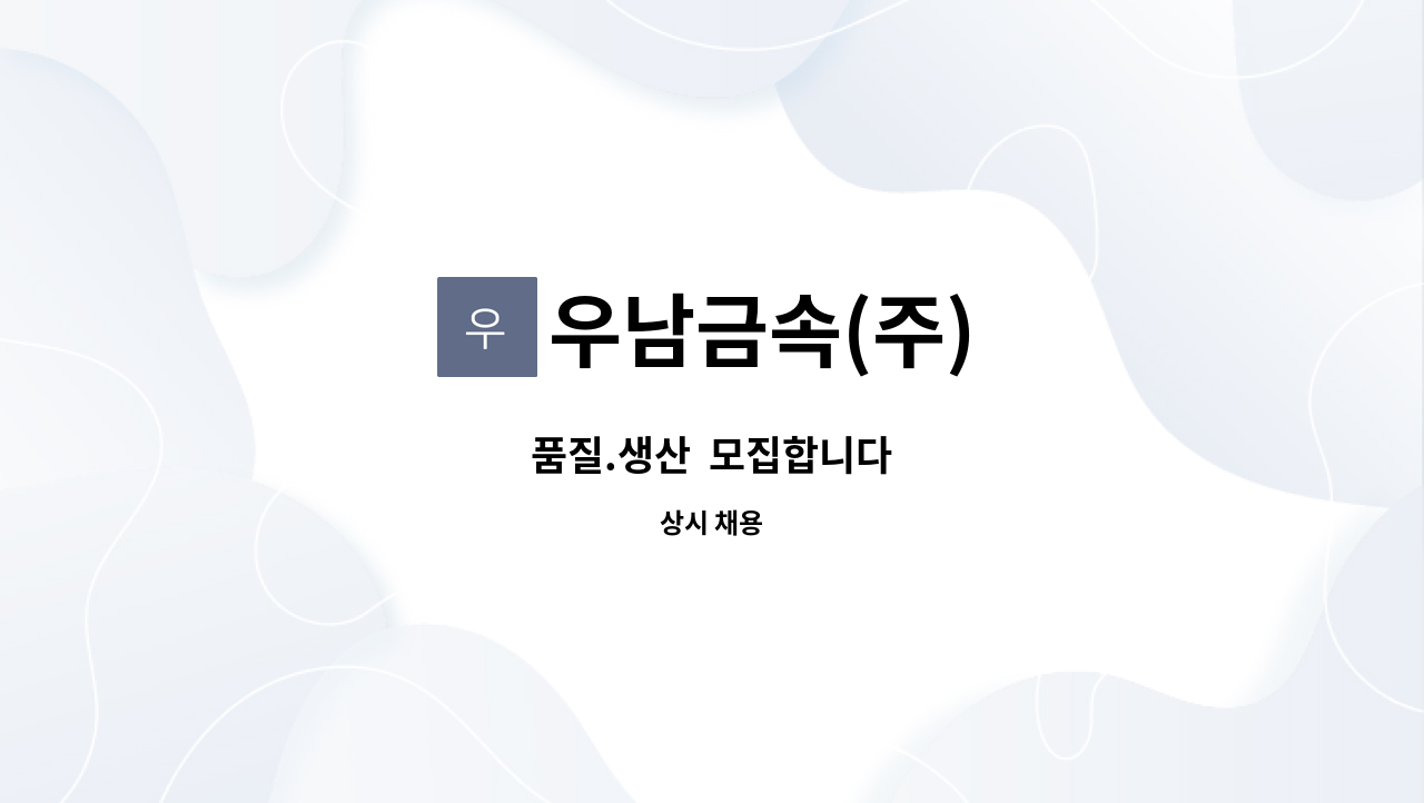 우남금속(주) - 품질.생산  모집합니다 : 채용 메인 사진 (더팀스 제공)