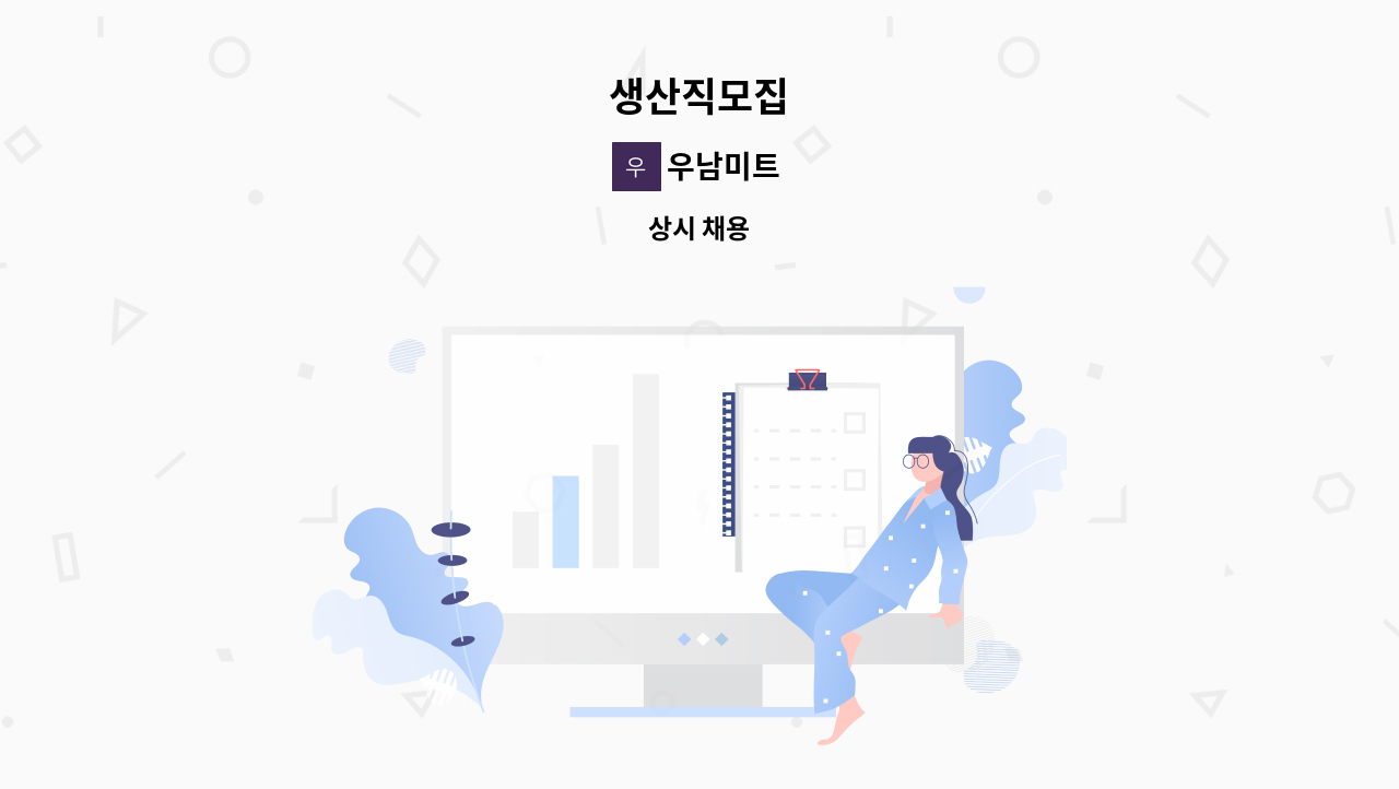 우남미트 - 생산직모집 : 채용 메인 사진 (더팀스 제공)