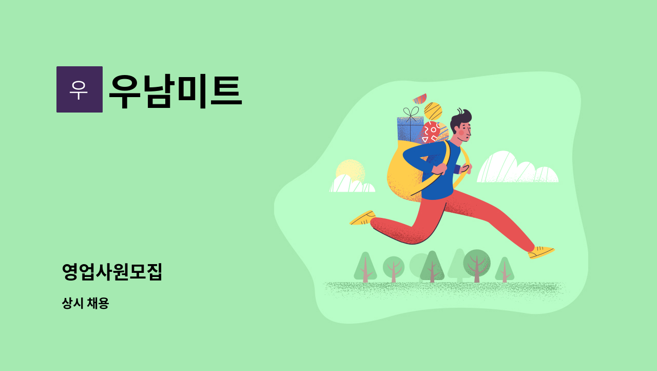 우남미트 - 영업사원모집 : 채용 메인 사진 (더팀스 제공)