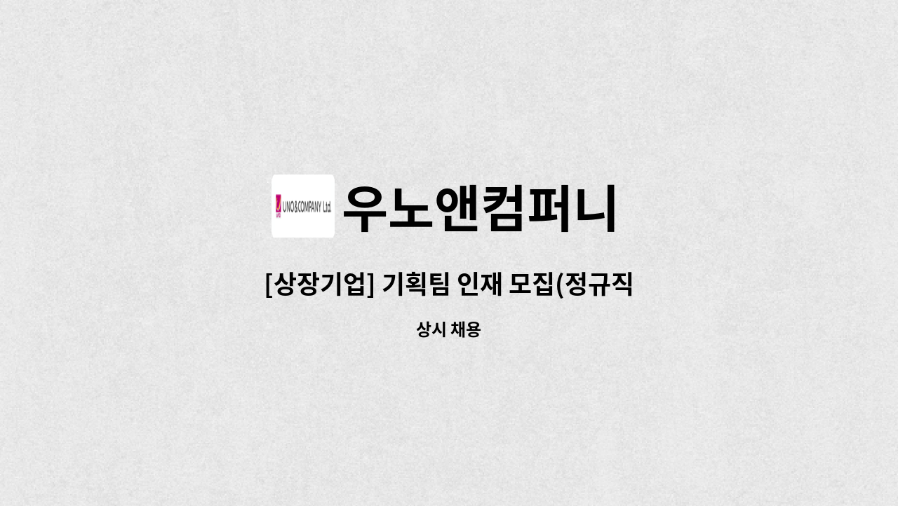 우노앤컴퍼니 - [상장기업] 기획팀 인재 모집(정규직) : 채용 메인 사진 (더팀스 제공)