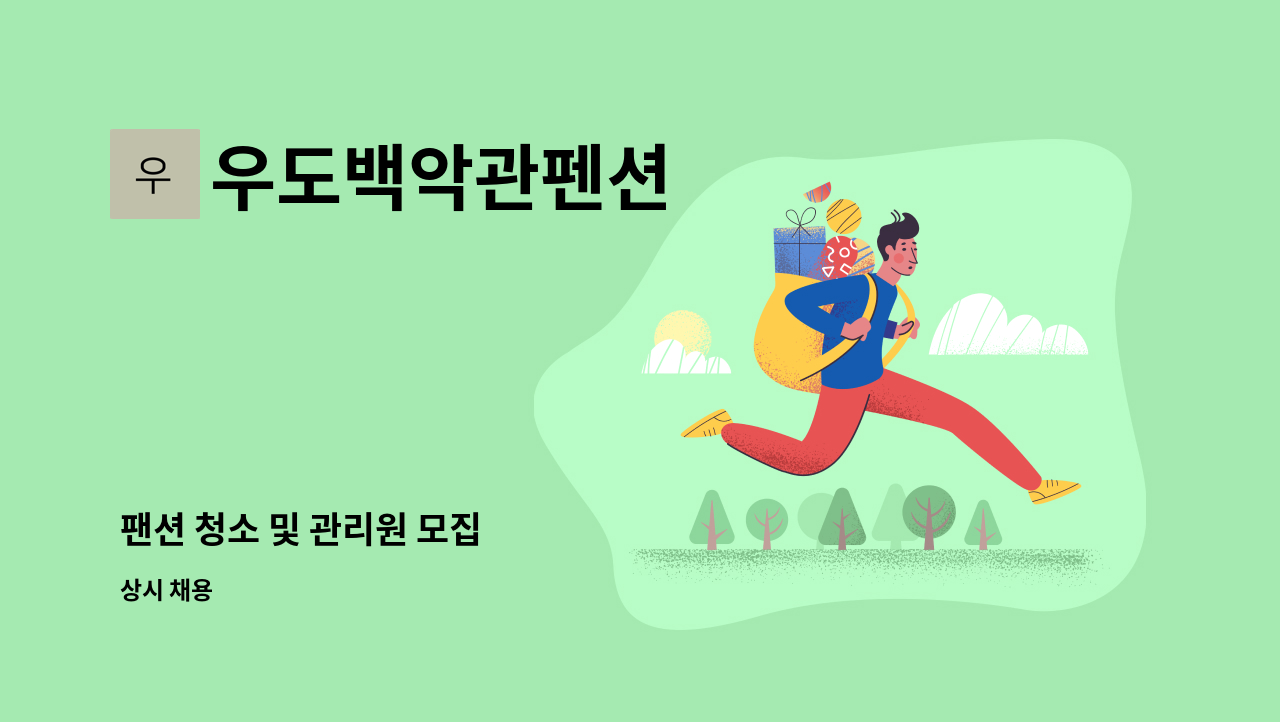 우도백악관펜션 - 팬션 청소 및 관리원 모집 : 채용 메인 사진 (더팀스 제공)
