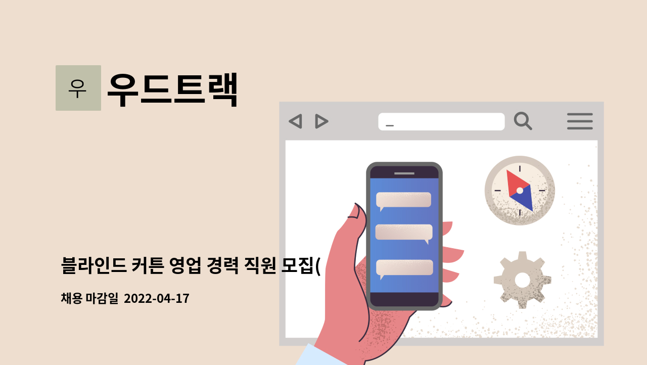 우드트랙 - 블라인드 커튼 영업 경력 직원 모집(운전가능자) : 채용 메인 사진 (더팀스 제공)