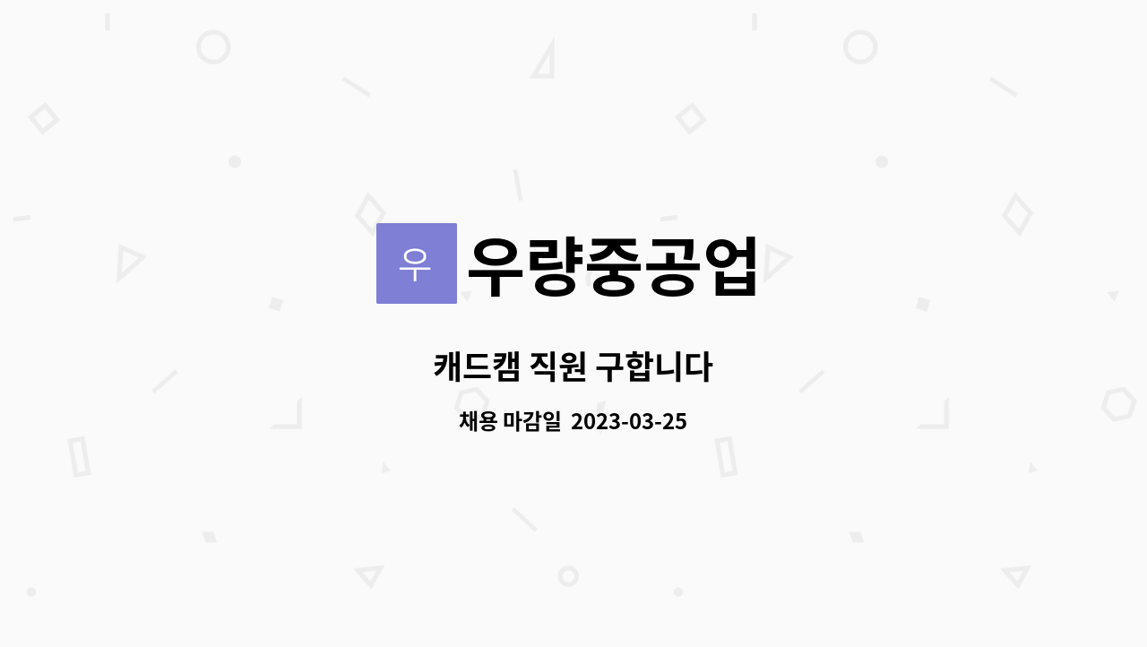 우량중공업 - 캐드캠 직원 구합니다 : 채용 메인 사진 (더팀스 제공)