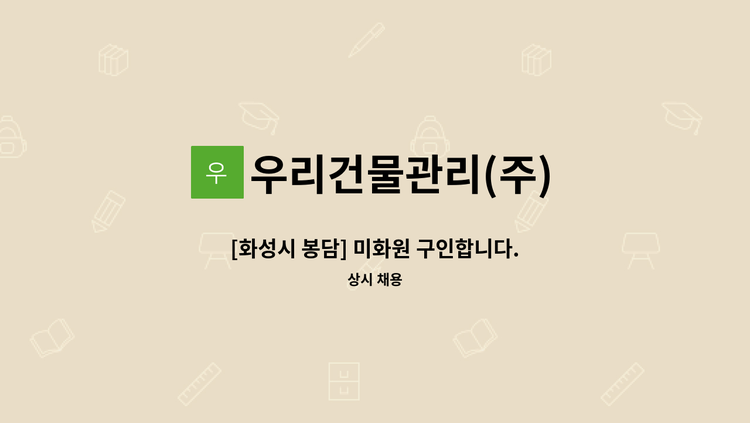 우리건물관리(주) - [화성시 봉담] 미화원 구인합니다. : 채용 메인 사진 (더팀스 제공)