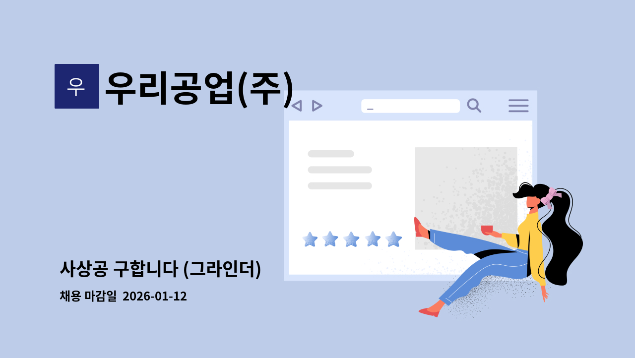 우리공업(주) - 사상공 구합니다 (그라인더) : 채용 메인 사진 (더팀스 제공)