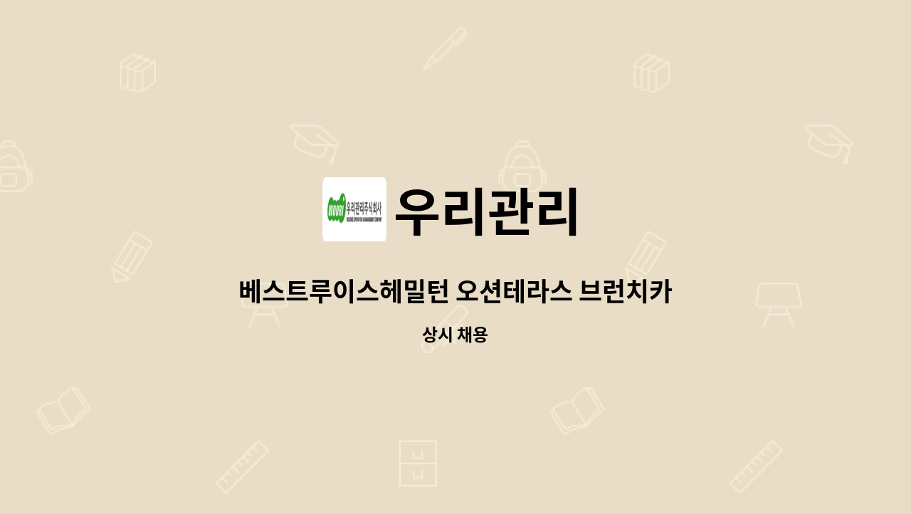 우리관리 - 베스트루이스헤밀턴 오션테라스 브런치카페 매장청소원 모집(기장 연화리) : 채용 메인 사진 (더팀스 제공)