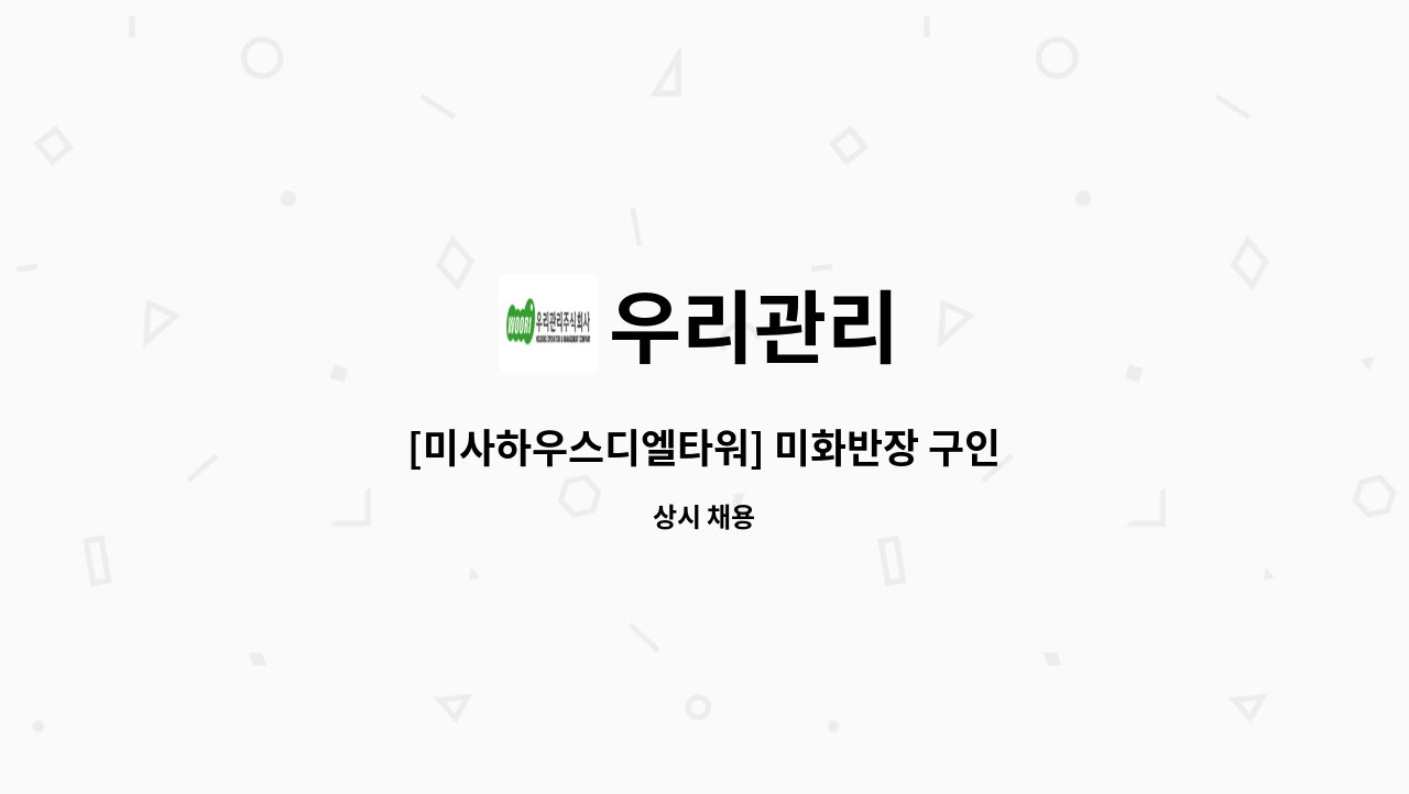 우리관리 - [미사하우스디엘타워] 미화반장 구인 : 채용 메인 사진 (더팀스 제공)