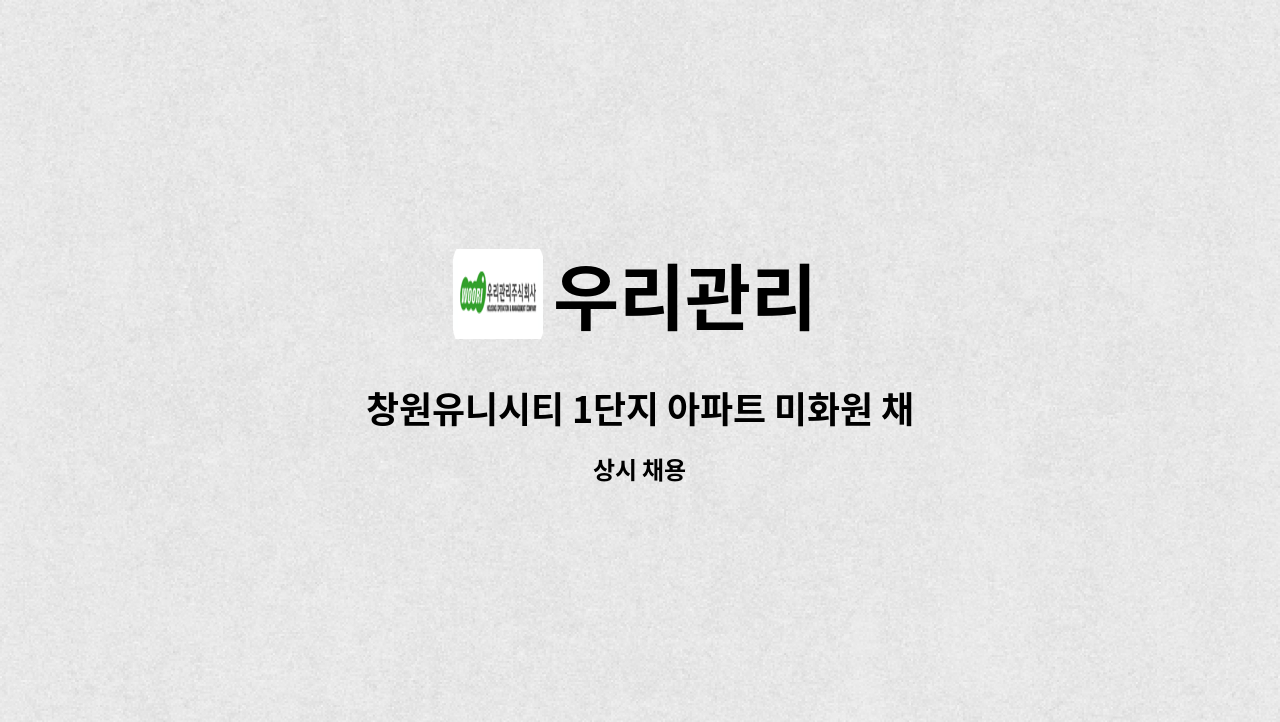 우리관리 - 창원유니시티 1단지 아파트 미화원 채용 : 채용 메인 사진 (더팀스 제공)