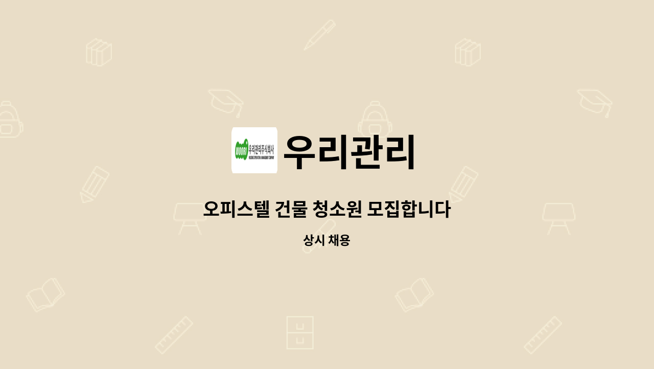 우리관리 - 오피스텔 건물 청소원 모집합니다 : 채용 메인 사진 (더팀스 제공)