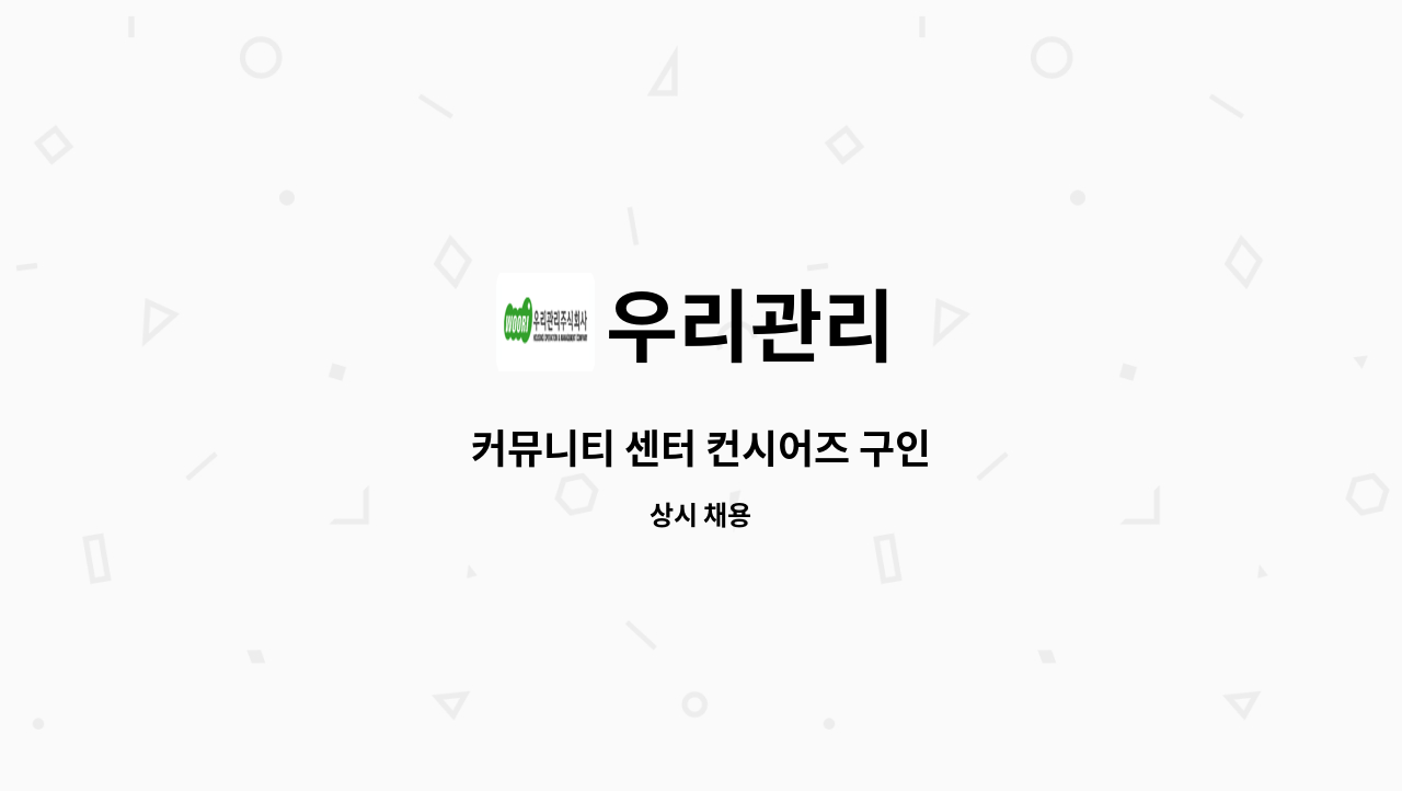 우리관리 - 커뮤니티 센터 컨시어즈 구인 : 채용 메인 사진 (더팀스 제공)