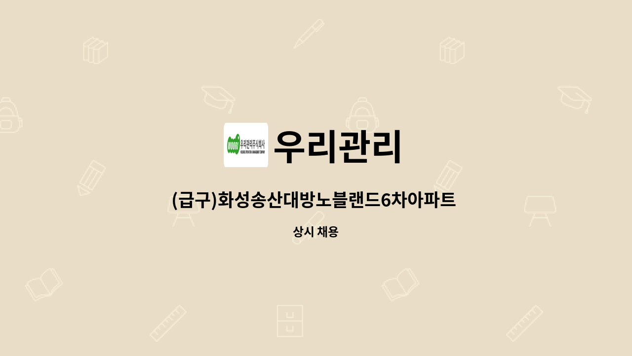 우리관리 - (급구)화성송산대방노블랜드6차아파트 관리과장(전기선임) 구인 : 채용 메인 사진 (더팀스 제공)