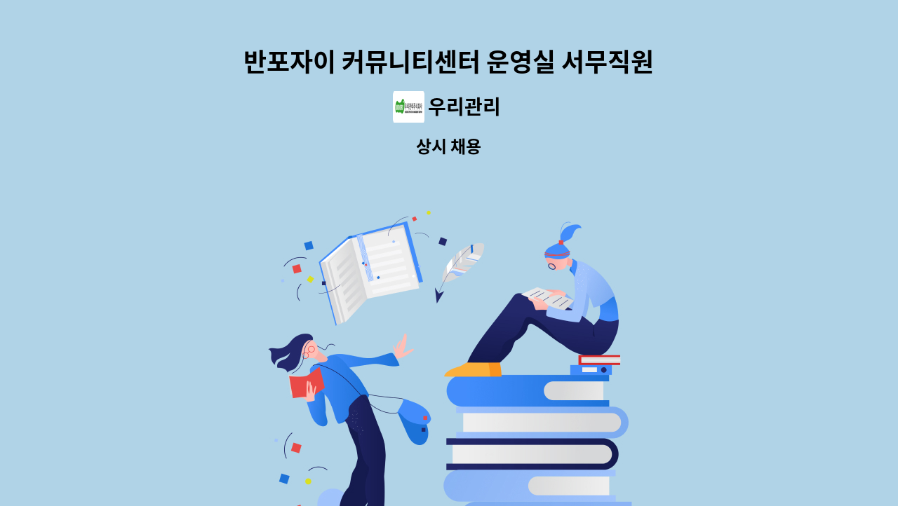 우리관리 - 반포자이 커뮤니티센터 운영실 서무직원 구인합니다 : 채용 메인 사진 (더팀스 제공)