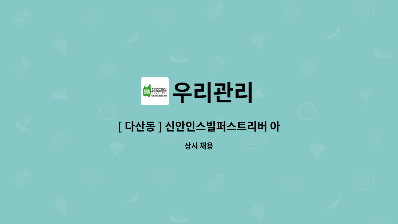 우리관리 - [ 다산동 ] 신안인스빌퍼스트리버 아파트 미화원 구인 : 채용 메인 사진 (더팀스 제공)