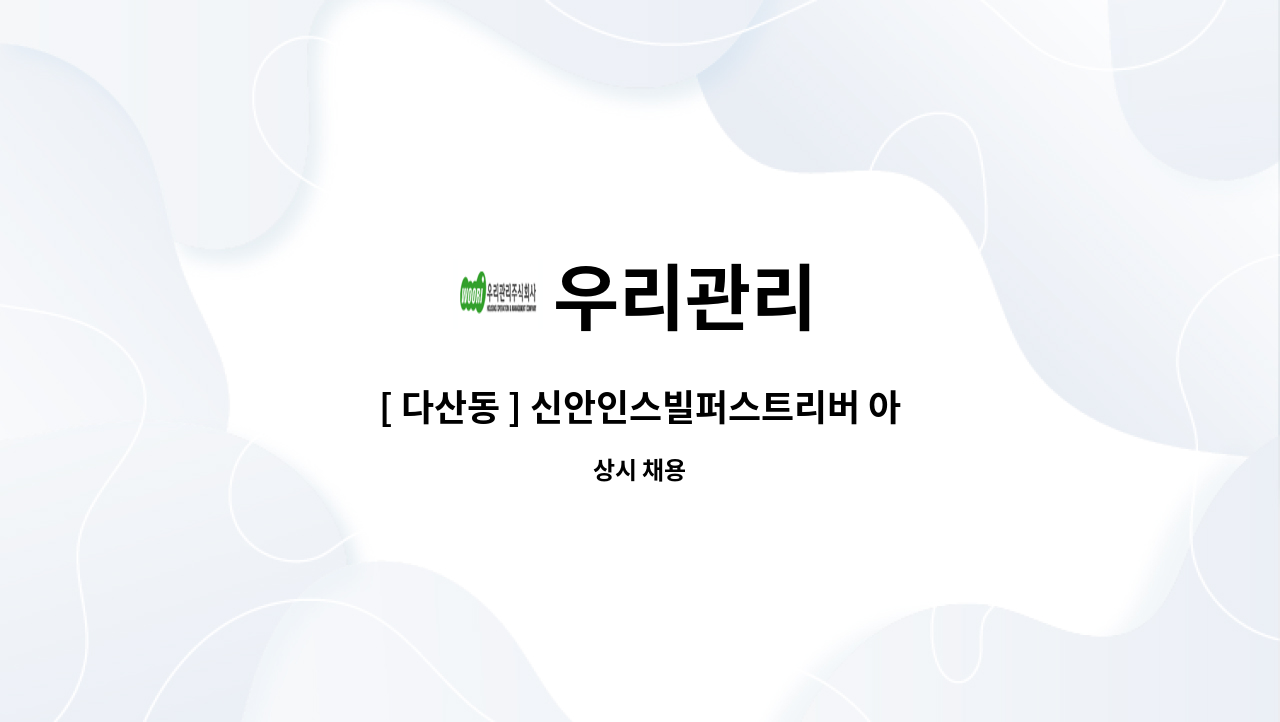 우리관리 - [ 다산동 ] 신안인스빌퍼스트리버 아파트 미화원 구인 : 채용 메인 사진 (더팀스 제공)