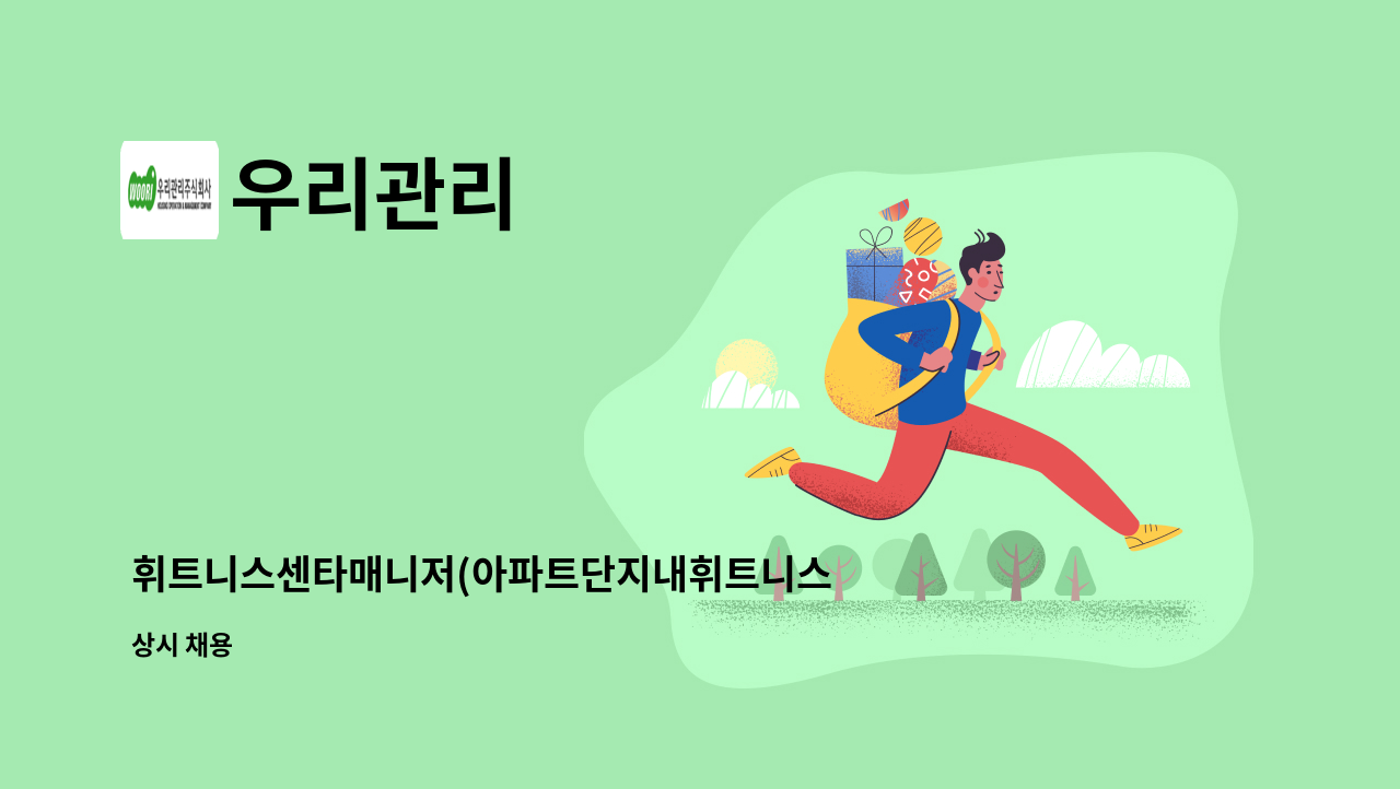 우리관리 - 휘트니스센타매니저(아파트단지내휘트니스센타) : 채용 메인 사진 (더팀스 제공)