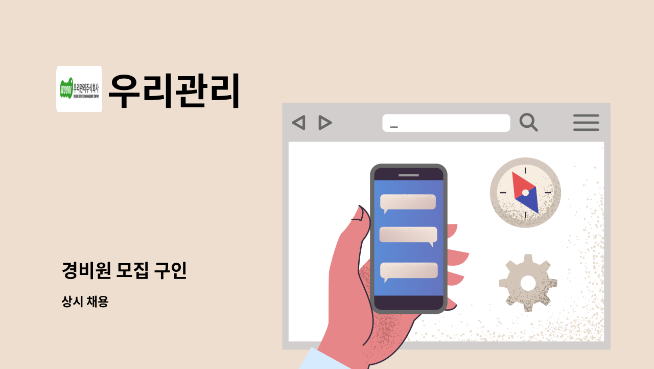 우리관리 - 경비원 모집 구인 : 채용 메인 사진 (더팀스 제공)