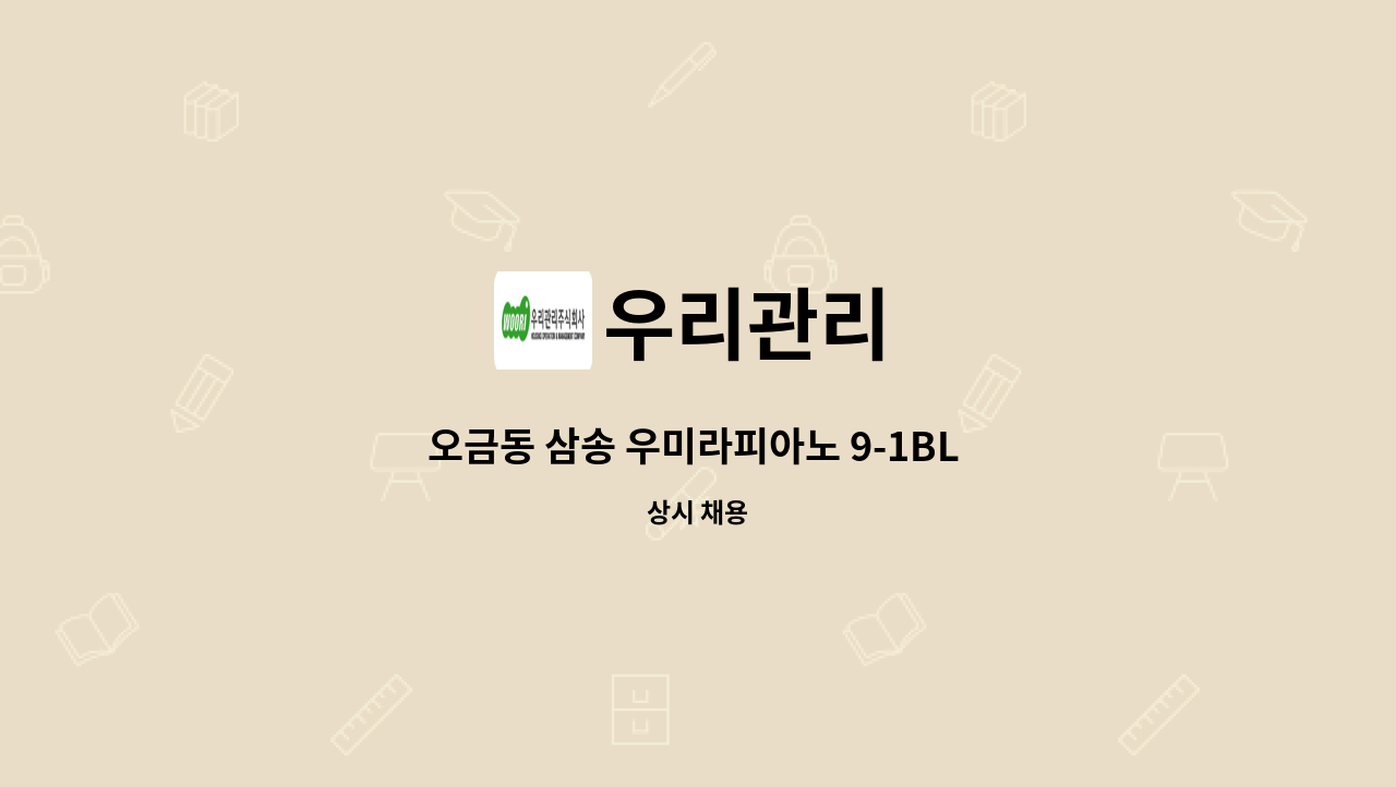 우리관리 - 오금동 삼송 우미라피아노 9-1BL 외곽청소원 모집 : 채용 메인 사진 (더팀스 제공)