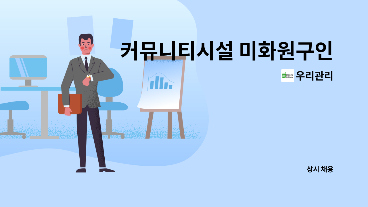 우리관리 - 커뮤니티시설 미화원구인 : 채용 메인 사진 (더팀스 제공)