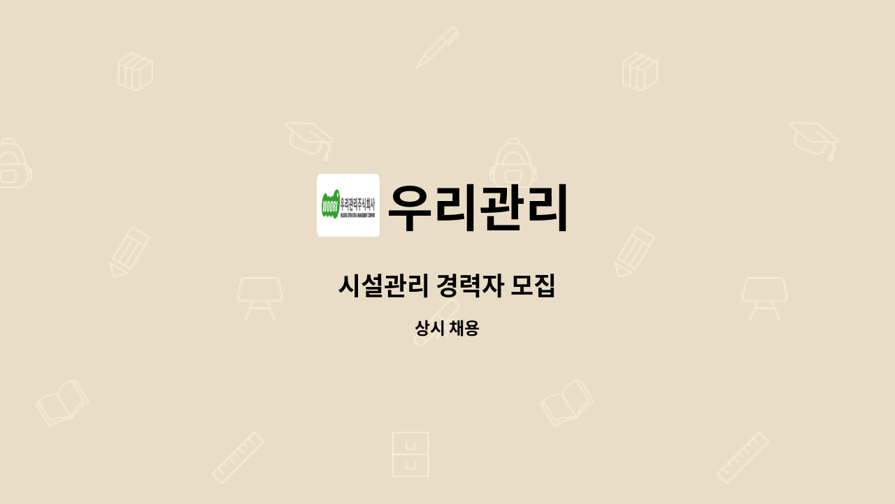 우리관리 - 시설관리 경력자 모집 : 채용 메인 사진 (더팀스 제공)