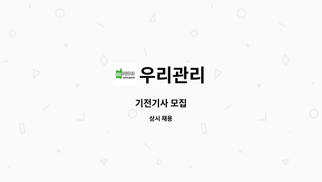 우리관리 - 기전기사 모집 : 채용 메인 사진 (더팀스 제공)