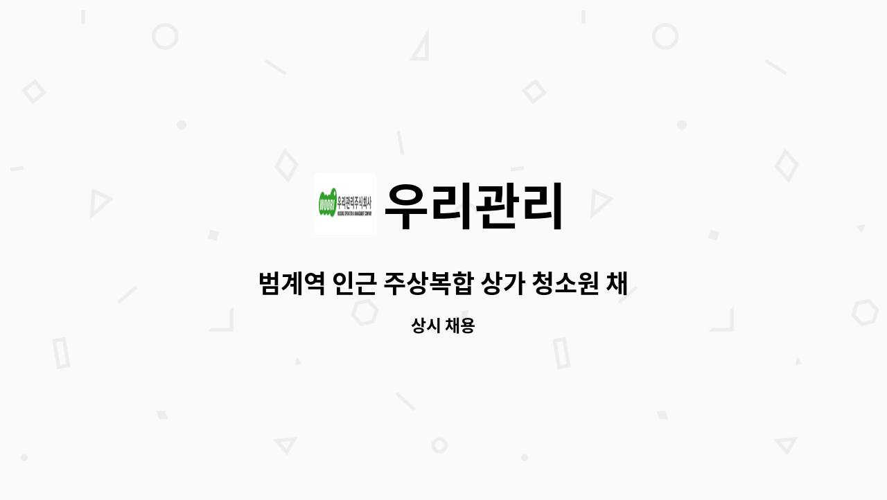 우리관리 - 범계역 인근 주상복합 상가 청소원 채용 : 채용 메인 사진 (더팀스 제공)