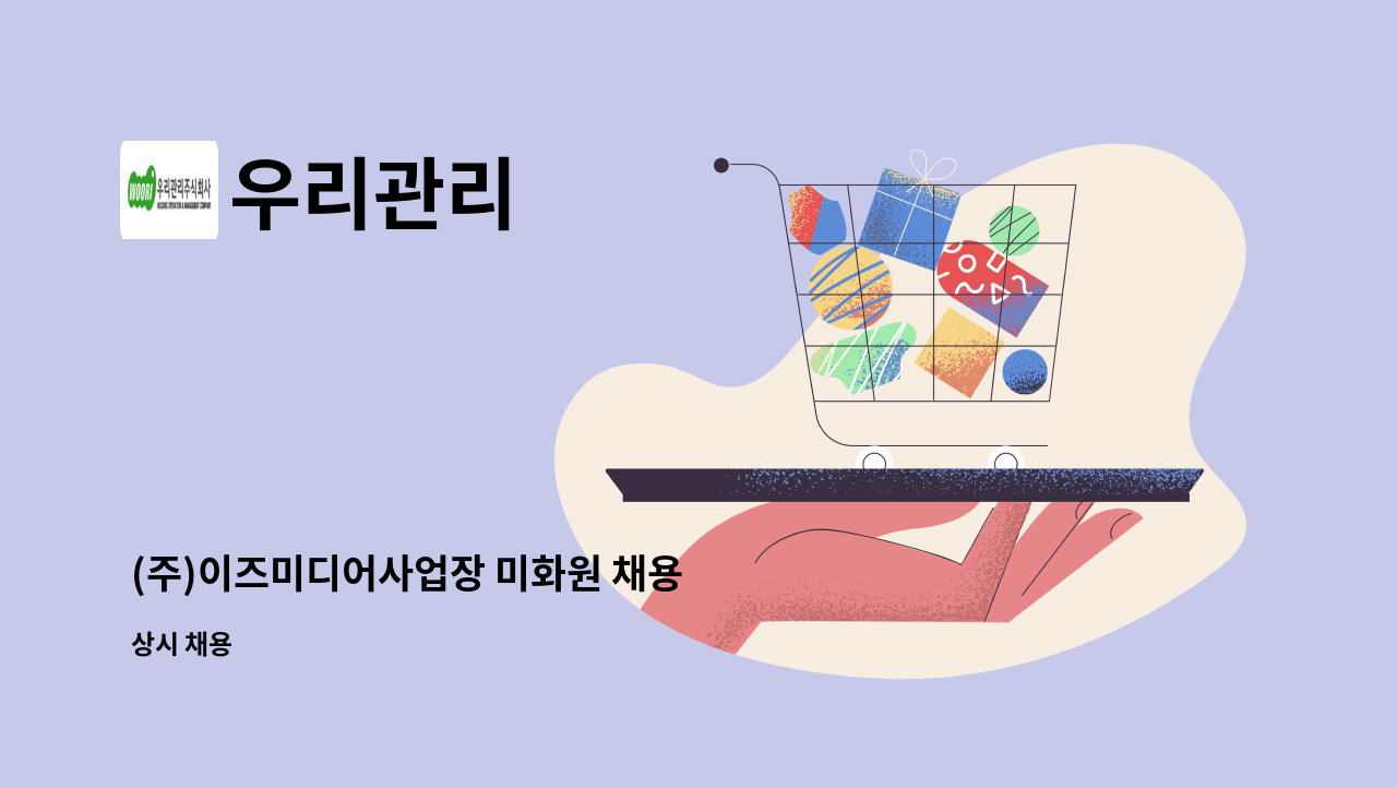 우리관리 - (주)이즈미디어사업장 미화원 채용 : 채용 메인 사진 (더팀스 제공)