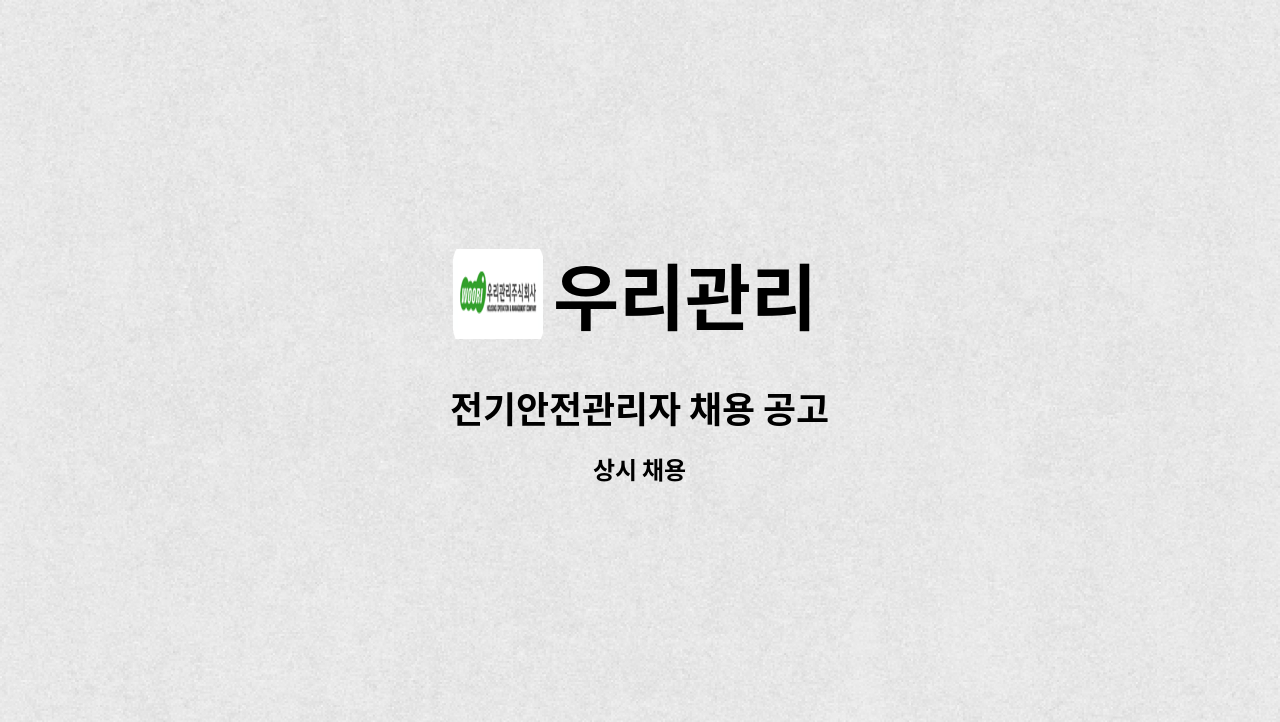 우리관리 - 전기안전관리자 채용 공고 : 채용 메인 사진 (더팀스 제공)