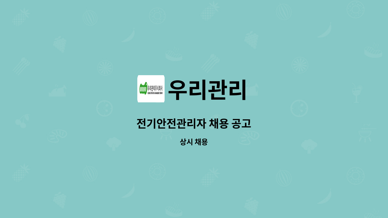 우리관리 - 전기안전관리자 채용 공고 : 채용 메인 사진 (더팀스 제공)