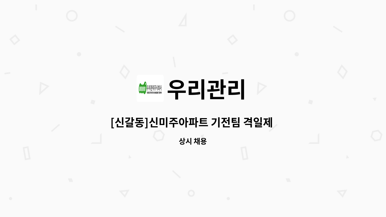 우리관리 - [신갈동]신미주아파트 기전팀 격일제 근무자 : 채용 메인 사진 (더팀스 제공)