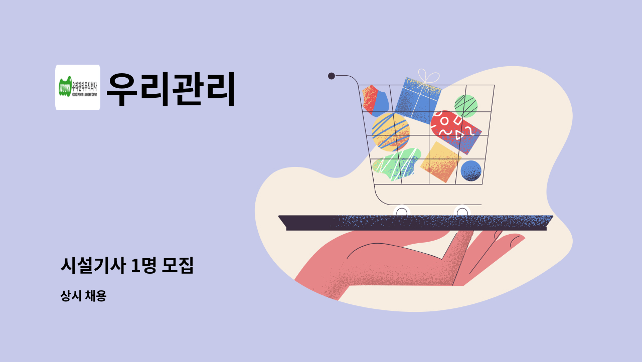 우리관리 - 시설기사 1명 모집 : 채용 메인 사진 (더팀스 제공)