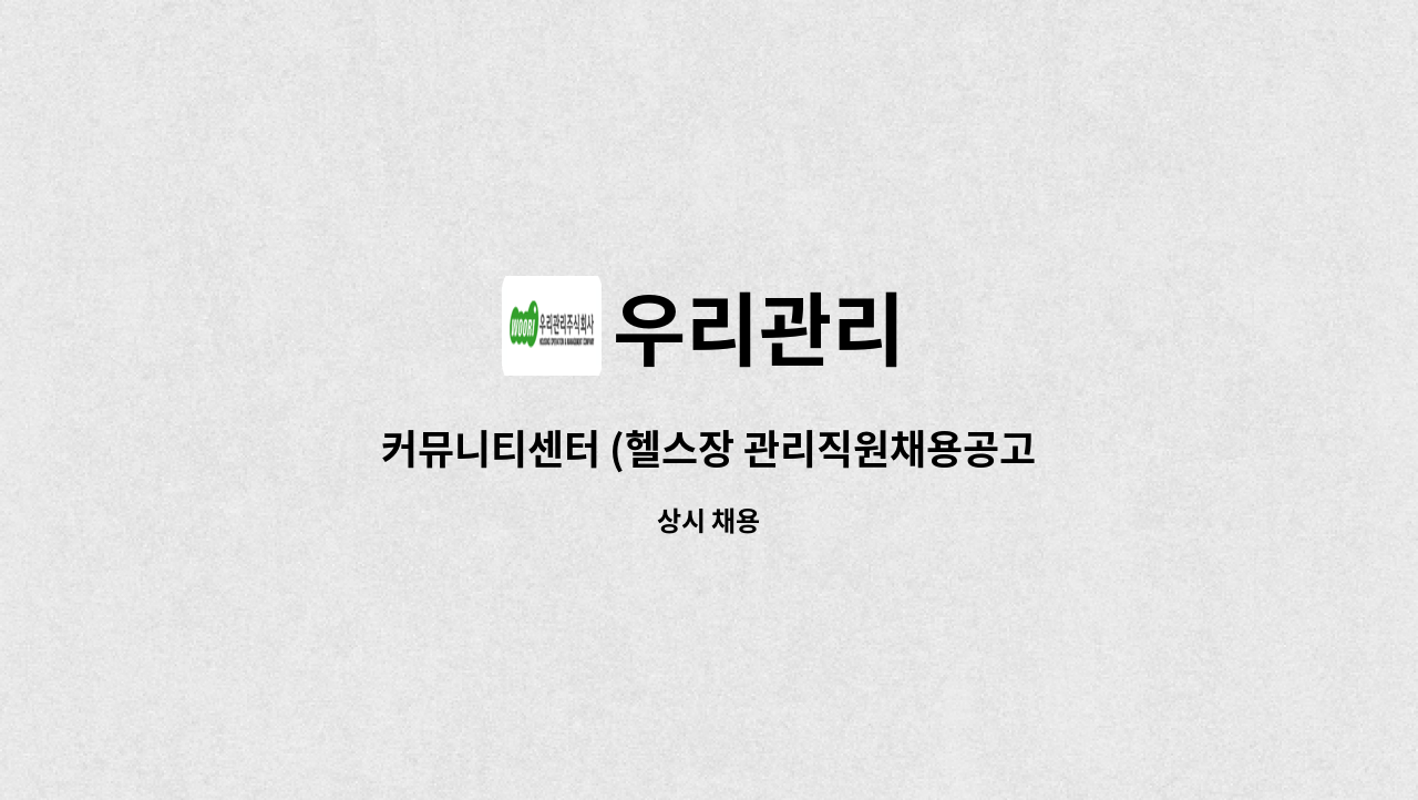 우리관리 - 커뮤니티센터 (헬스장 관리직원채용공고) : 채용 메인 사진 (더팀스 제공)