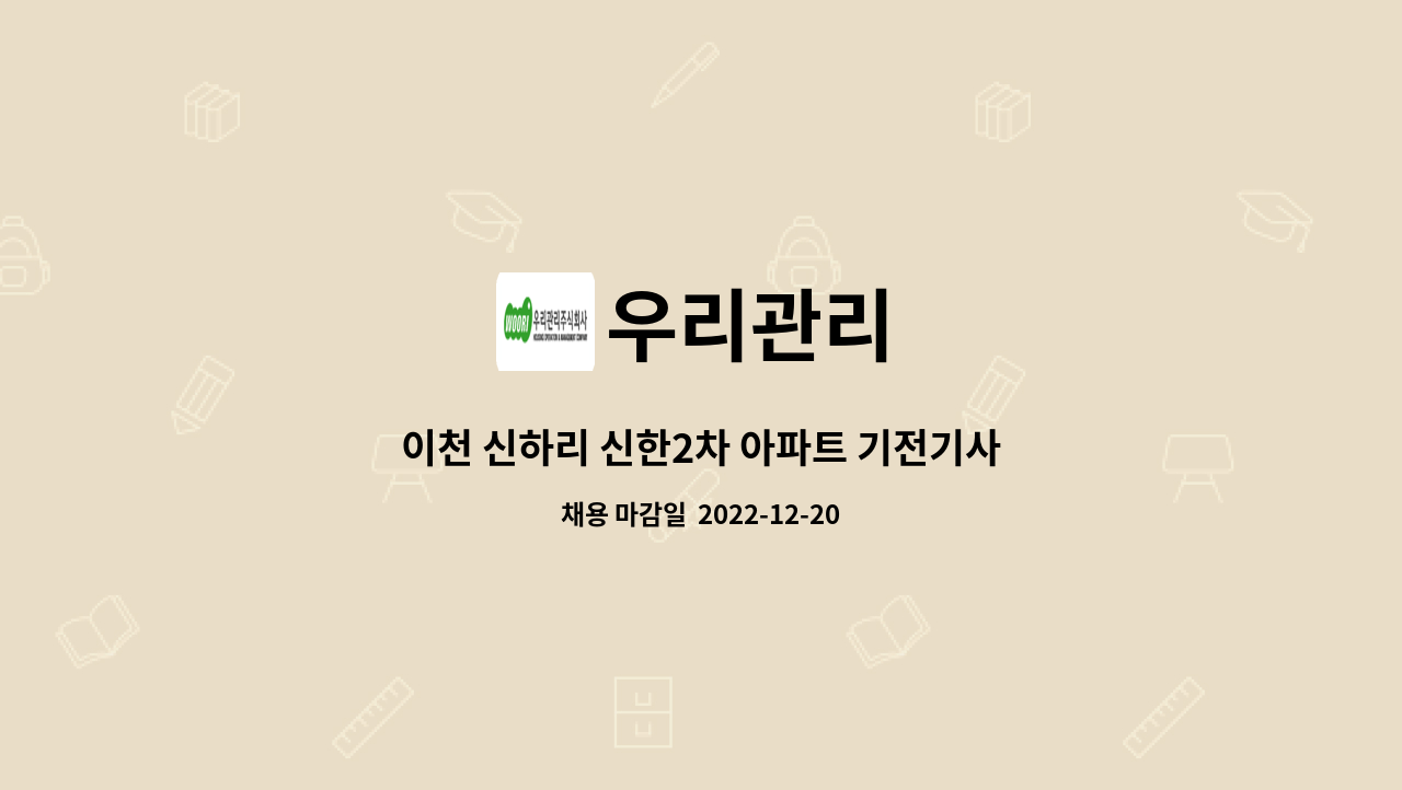 우리관리 - 이천 신하리 신한2차 아파트 기전기사 모집 : 채용 메인 사진 (더팀스 제공)