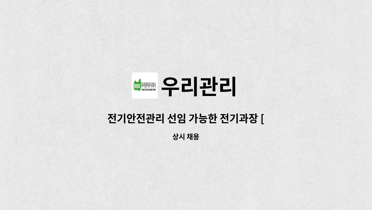 우리관리 - 전기안전관리 선임 가능한 전기과장 [북구청일자리센터 채용대행] : 채용 메인 사진 (더팀스 제공)