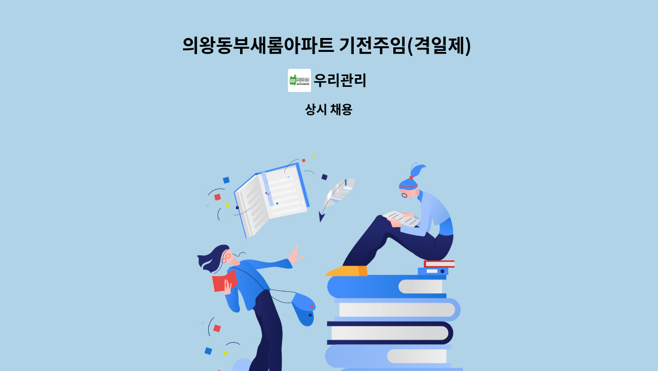 우리관리 - 의왕동부새롬아파트 기전주임(격일제) 구인 : 채용 메인 사진 (더팀스 제공)