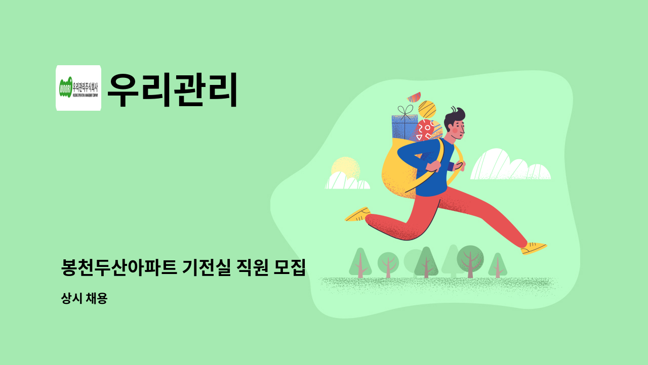 우리관리 - 봉천두산아파트 기전실 직원 모집 : 채용 메인 사진 (더팀스 제공)