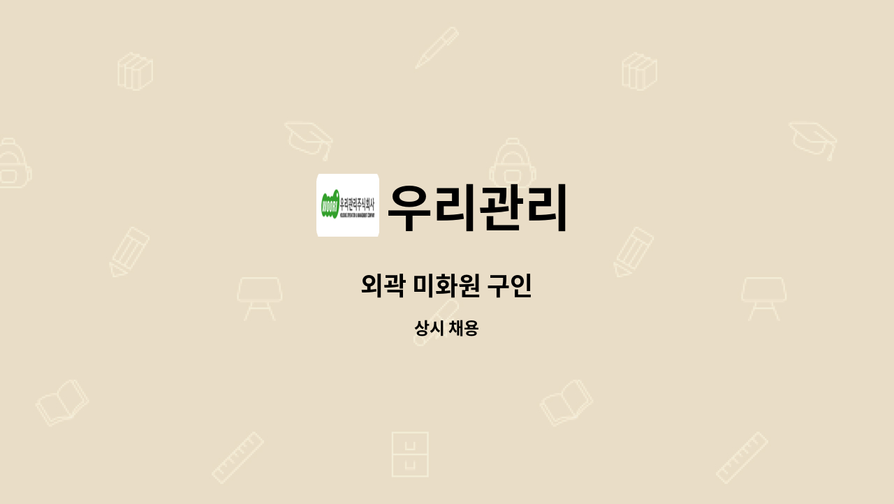 우리관리 - 외곽 미화원 구인 : 채용 메인 사진 (더팀스 제공)