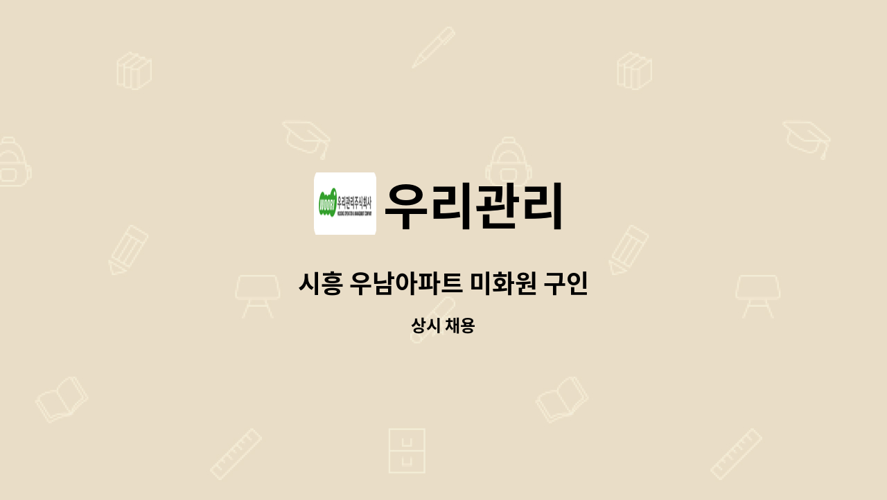 우리관리 - 시흥 우남아파트 미화원 구인 : 채용 메인 사진 (더팀스 제공)