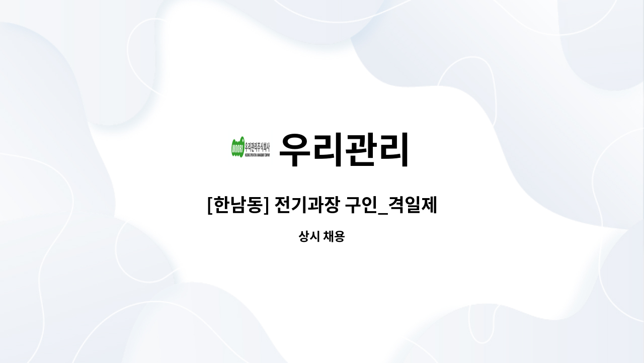 우리관리 - [한남동] 전기과장 구인_격일제 : 채용 메인 사진 (더팀스 제공)