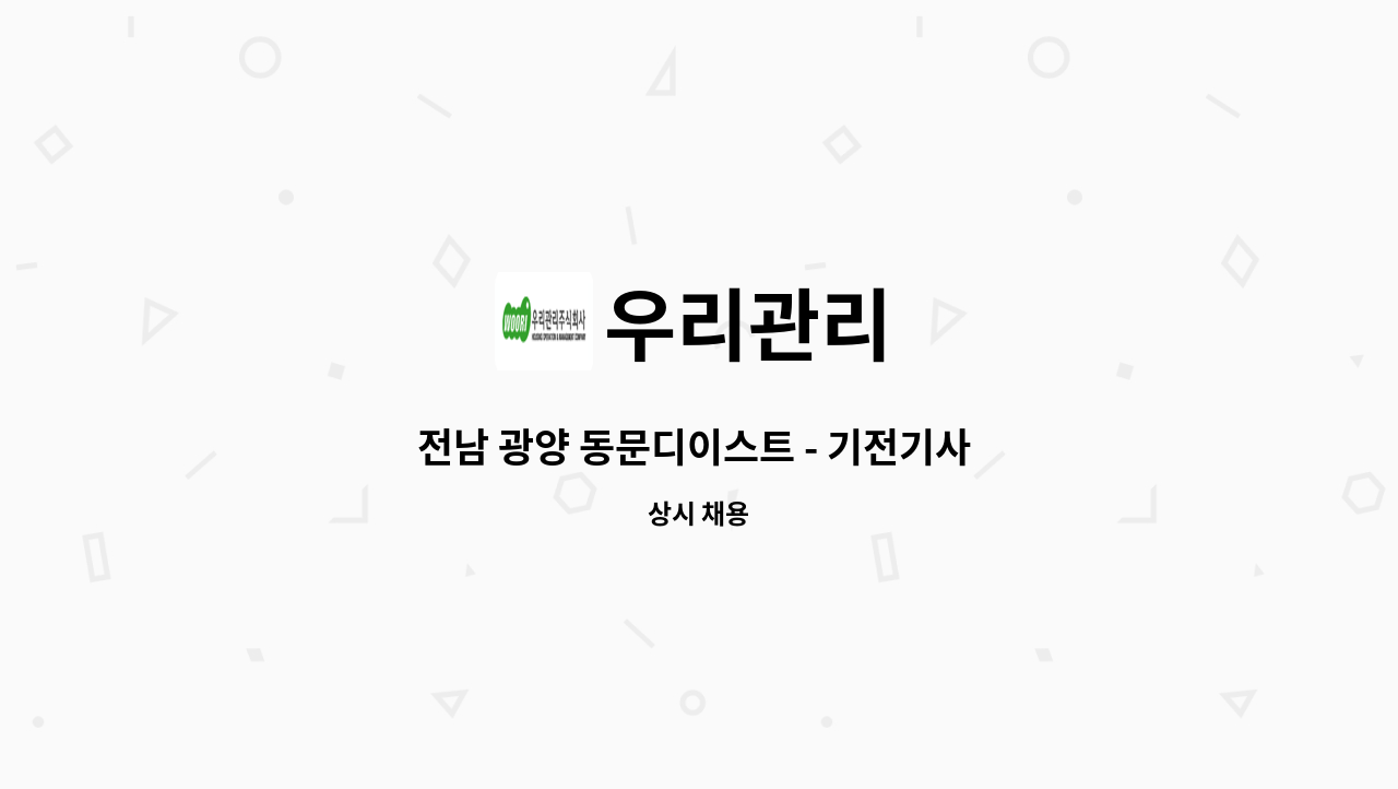 우리관리 - 전남 광양 동문디이스트 - 기전기사 구인(주/당/비) : 채용 메인 사진 (더팀스 제공)