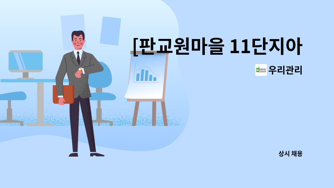 우리관리 - [판교원마을 11단지아파트] 기술팀장(전기(무제한), 소방안전관리자 선임) 모집 : 채용 메인 사진 (더팀스 제공)