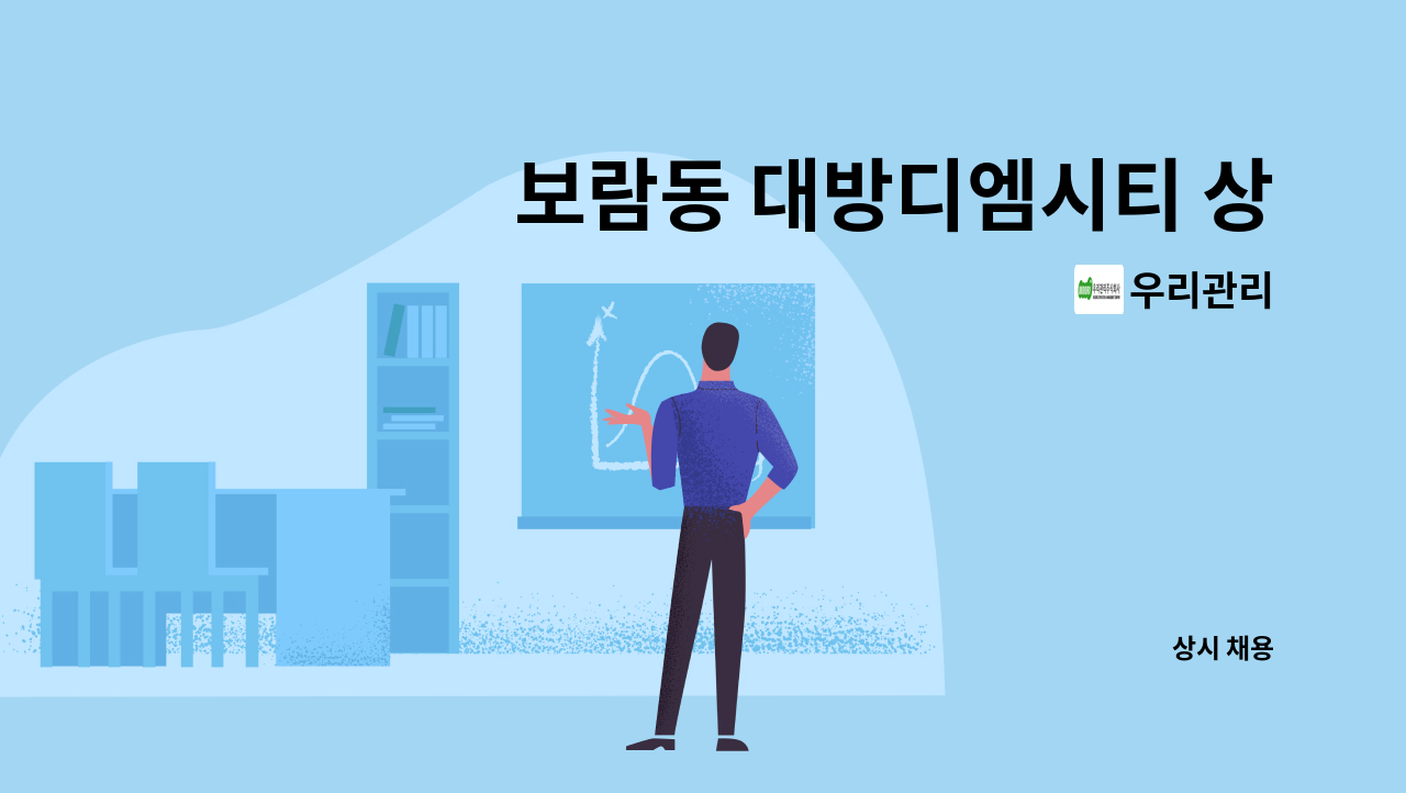 우리관리 - 보람동 대방디엠시티 상가 외곽청소원 모집(결원으로 인한 충원) : 채용 메인 사진 (더팀스 제공)