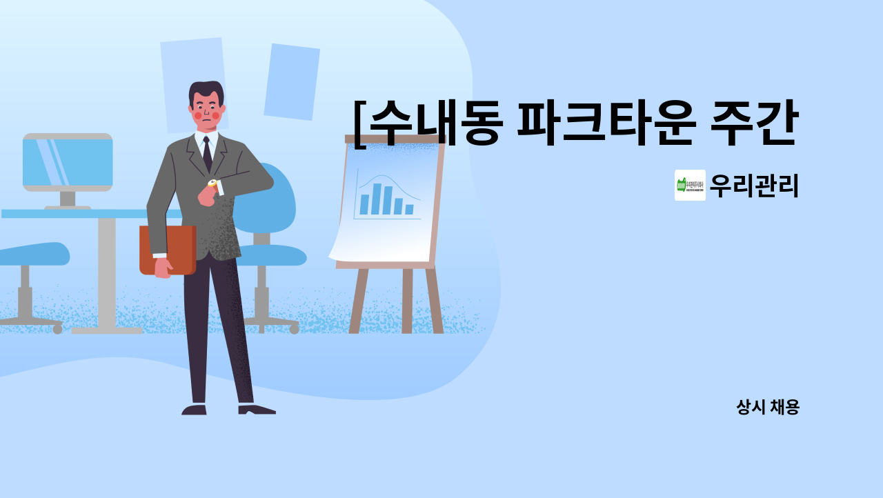 우리관리 - [수내동 파크타운 주간 경비원]구인 : 채용 메인 사진 (더팀스 제공)