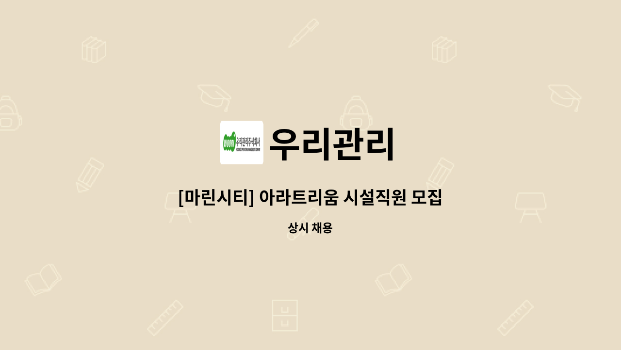 우리관리 - [마린시티] 아라트리움 시설직원 모집 : 채용 메인 사진 (더팀스 제공)