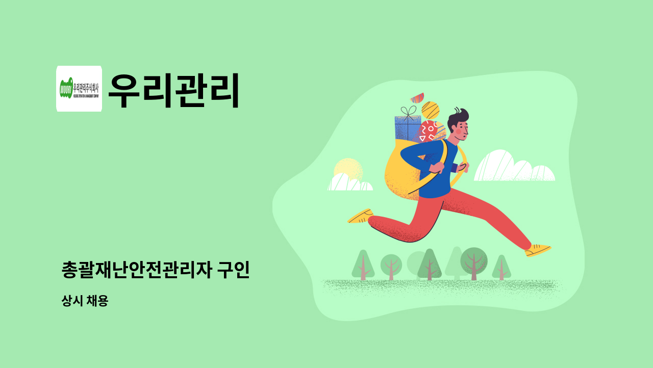 우리관리 - 총괄재난안전관리자 구인 : 채용 메인 사진 (더팀스 제공)