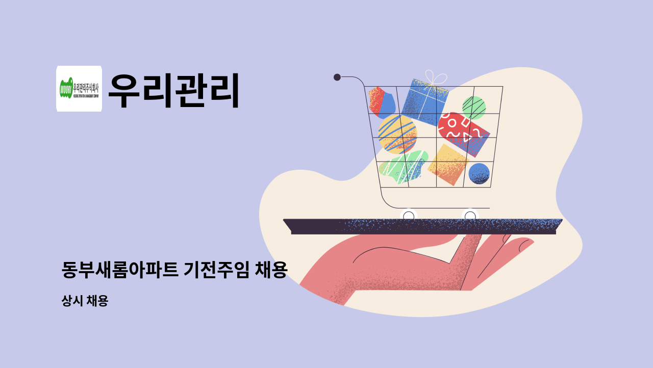 우리관리 - 동부새롬아파트 기전주임 채용 : 채용 메인 사진 (더팀스 제공)