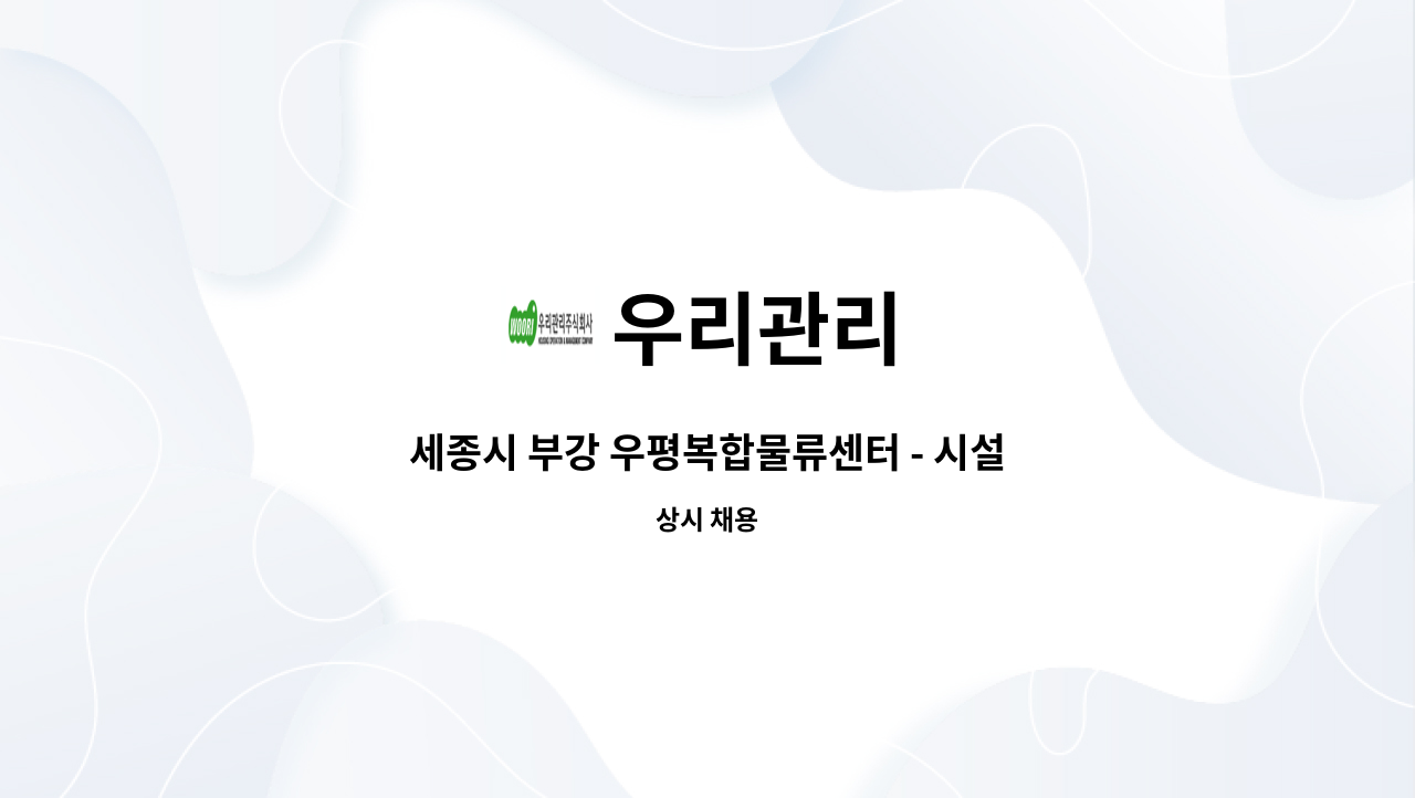 우리관리 - 세종시 부강 우평복합물류센터 - 시설주임(3교대-주/당/비) : 채용 메인 사진 (더팀스 제공)