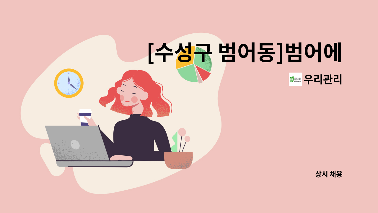 우리관리 - [수성구 범어동]범어에일린의뜰 주차장 미화원 : 채용 메인 사진 (더팀스 제공)