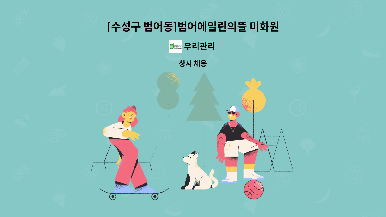 우리관리 - [수성구 범어동]범어에일린의뜰 미화원 : 채용 메인 사진 (더팀스 제공)